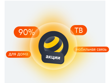 акции билайн в Домодедово